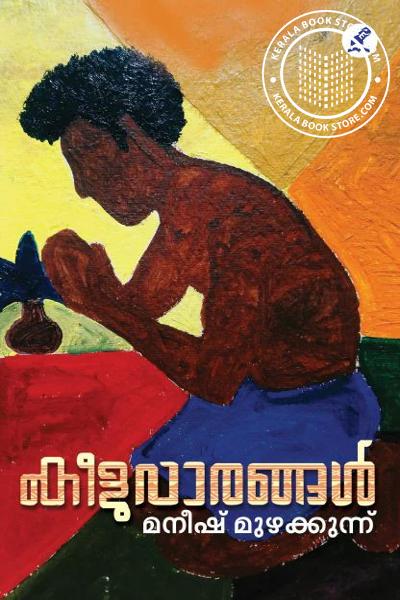 Cover Image of Book കീളുവാരങ്ങൾ