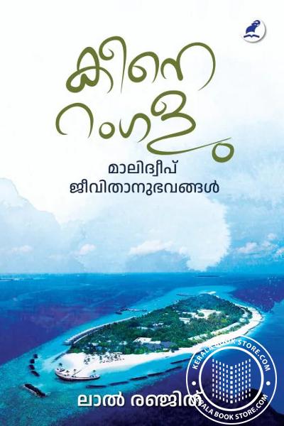 Cover Image of Book കീനെ റംഗളു