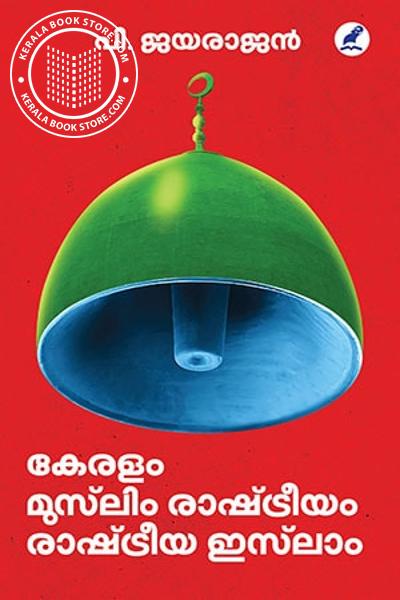 Cover Image of Book കേരളം - മുസ്‌ലിം രാഷ്ട്രീയം രാഷ്ട്രീയ ഇസ്‌ലാം