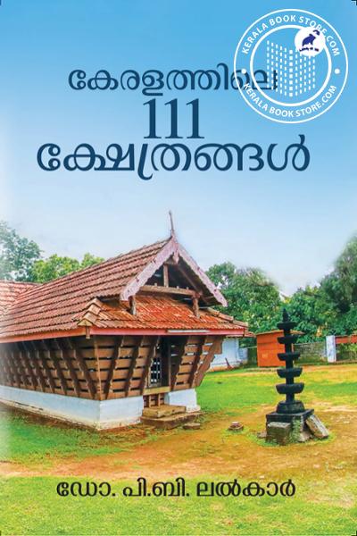 Cover Image of Book കേരളത്തിലെ 111 ക്ഷേത്രങ്ങൾ