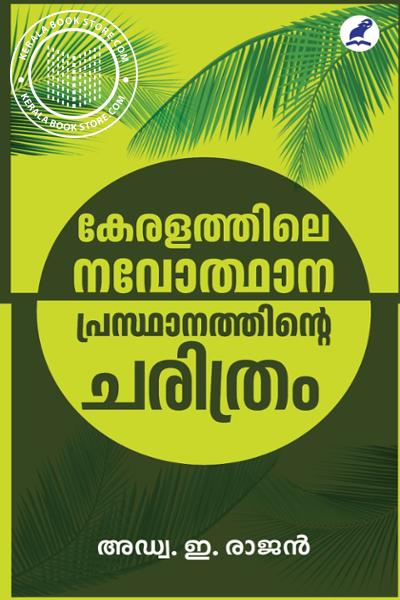Cover Image of Book കേരളത്തിലെ നവോത്ഥാനപ്രസ്ഥാനത്തിന്റെ ചരിത്രം