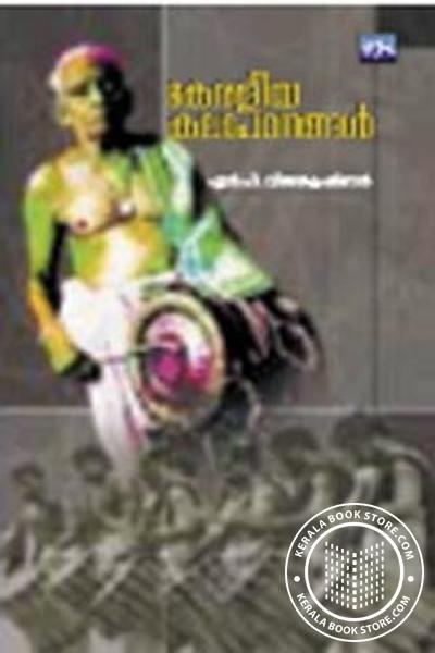 Cover Image of Book കേരളീയ കലാപഠനങ്ങള്‍