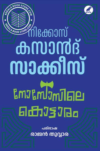Cover Image of Book നോസോസിലെ കൊട്ടാരം