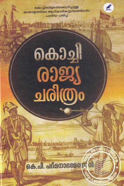 Cover Image of Book കൊച്ചി രാജ്യ ചരിത്രം