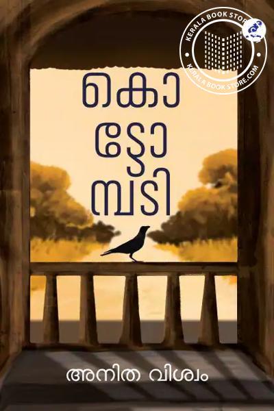 Cover Image of Book കൊട്ടോമ്പടി