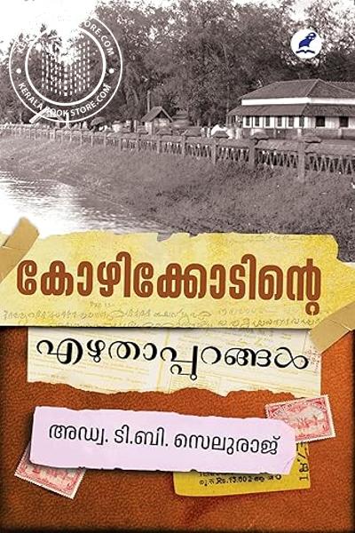 Cover Image of Book കോഴിക്കോടിന്റെ എഴുതാപ്പുറങ്ങൾ