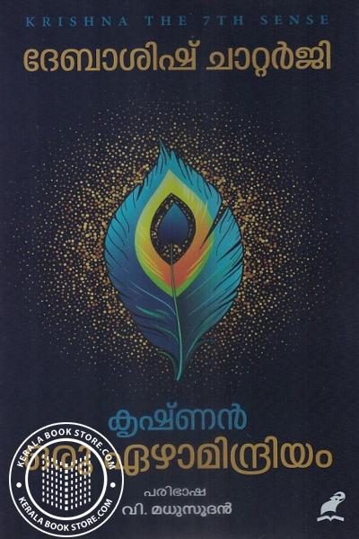 Cover Image of Book കൃഷ്ണൻ ഒരു ഏഴാമിന്ദ്രിയം