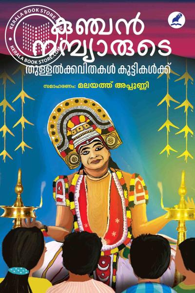 Cover Image of Book കുഞ്ചൻ നമ്പ്യാരുടെ തുള്ളൽക്കവിതകൾ കുട്ടികൾക്ക്