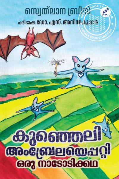 Cover Image of Book കുഞ്ഞെലി അംബ്രേലയെപ്പറ്റി ഒരു നാടോടിക്കഥ