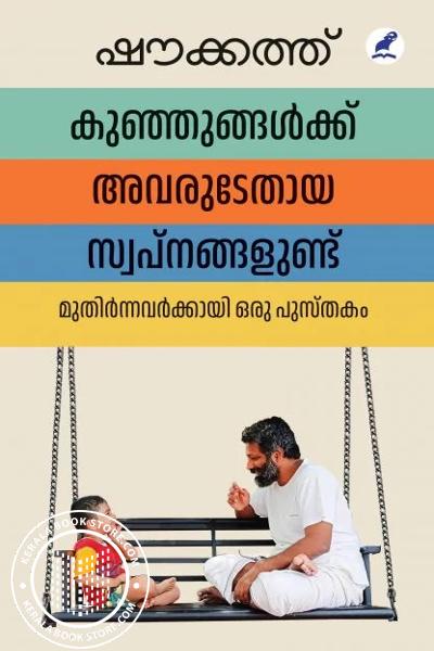 Cover Image of Book കുഞ്ഞുങ്ങൾക്ക് അവരുടേതായ സ്വപ്നങ്ങളുണ്ട്