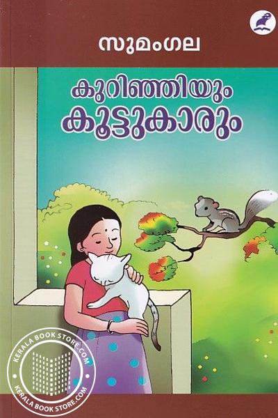 Cover Image of Book കുറിഞ്ഞിയും കൂട്ടുകാരും