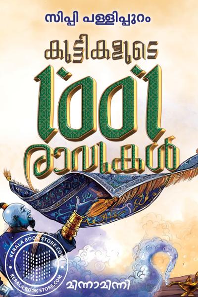 Cover Image of Book കുട്ടികളുടെ 1001 രാവുകൾ