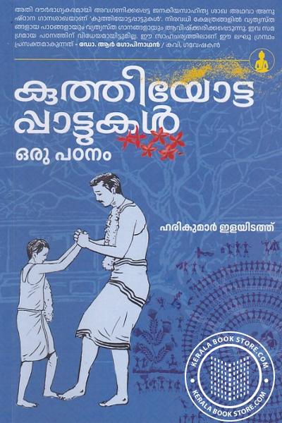 Cover Image of Book കുത്തിയോട്ടപ്പാട്ടുകൾ ഒരു പഠനം