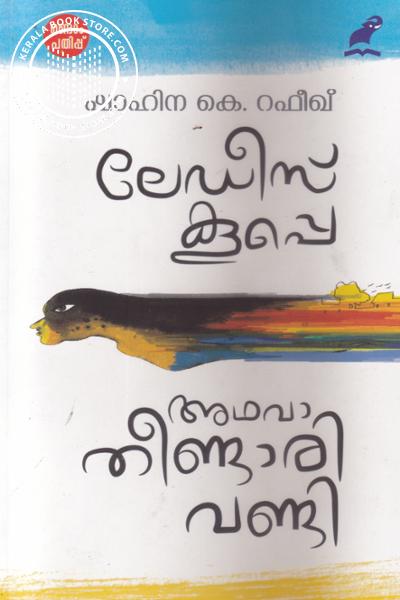 Cover Image of Book ലേഡീസ് കൂപ്പെ അഥവാ തീണ്ടാരിവണ്ടി