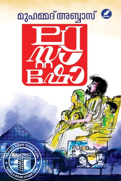 Cover Image of Book ലാസ്റ്റ് ഷോ