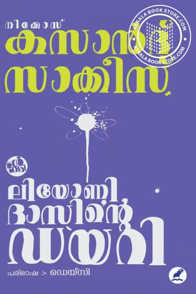 Cover Image of Book ലിയോണിദാസിന്റെ ഡയറി