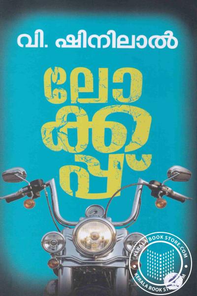 Cover Image of Book ലോക്കപ്പ്