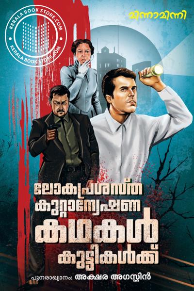 Cover Image of Book ലോകപ്രശസ്ത കുറ്റാന്വേഷണ കഥകൾ കുട്ടികൾക്ക് 