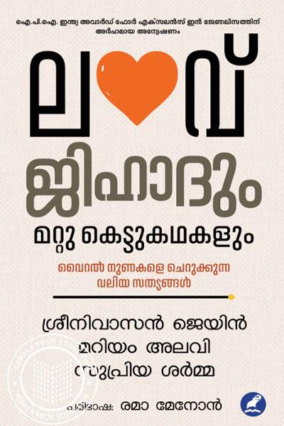Cover Image of Book ലൗ ജിഹാദും മറ്റു കെട്ടുകഥകളും