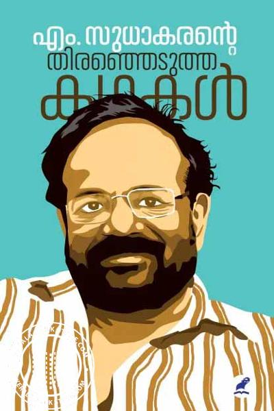 Cover Image of Book എം. സുധാകരൻ്റെ തിരഞ്ഞെടുത്ത കഥകൾ