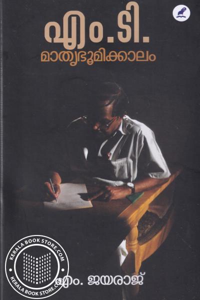 Cover Image of Book എം ടി മാതൃഭൂമിക്കാലം