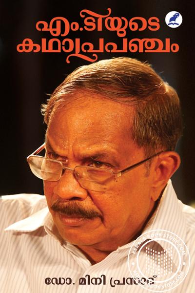 Image of Book എം ടിയുടെ കഥാപ്രപഞ്ചം