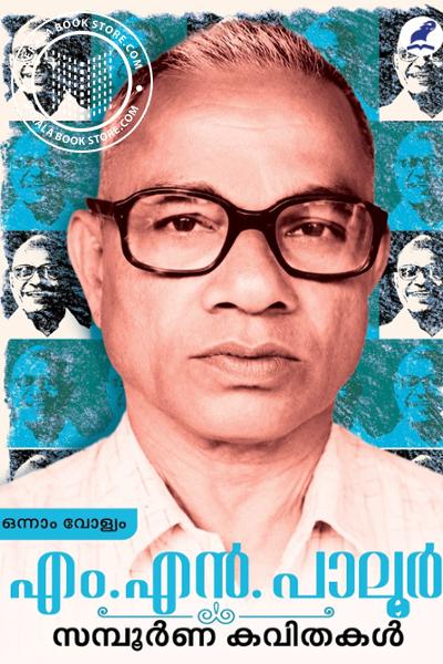 Cover Image of Book എം.എൻ. പാലൂർ സമ്പൂർണ കവിതകൾ 1,2