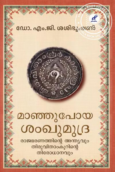 Cover Image of Book മാഞ്ഞുപോയ ശംഖുമുദ്ര