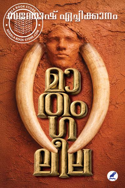Cover Image of Book മാതംഗലീല