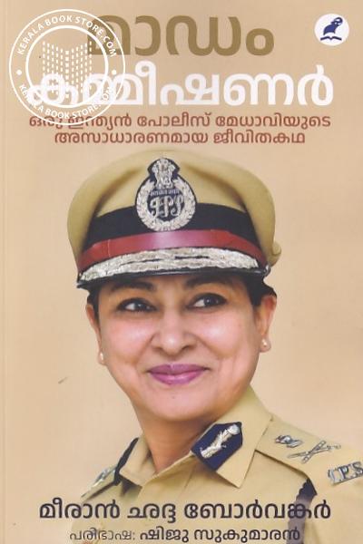Cover Image of Book മാഡം കമ്മീഷണര്‍
