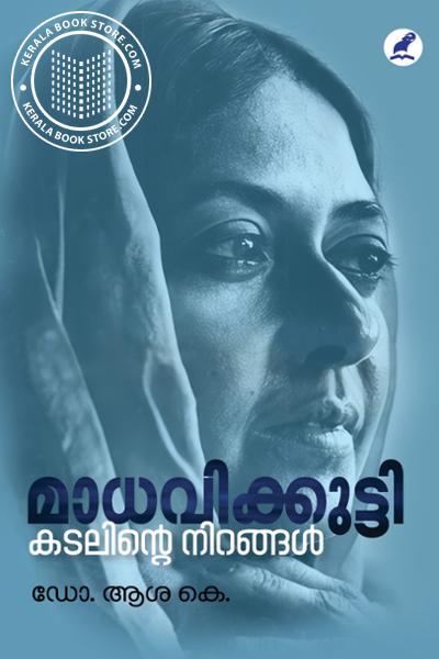 Image of Book മാധവിക്കുട്ടി- കടലിന്റെ നിറങ്ങൾ