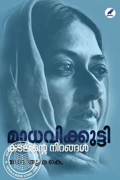 Cover Image of Book മാധവിക്കുട്ടി കടലിന്റെ നിറങ്ങൾ