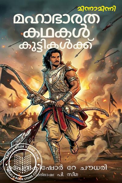 Cover Image of Book മഹാഭാരതകഥകൾ കുട്ടികൾക്ക്