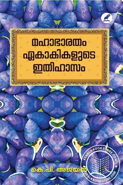 Cover Image of Book മഹാഭാരതം ഏകാകികളുടെ ഇതിഹാസം