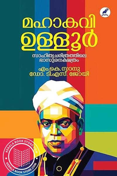 Cover Image of Book മഹാകവി ഉള്ളൂർ- സാഹിത്യചരിത്രത്തിലെ ഭാസുരനക്ഷത്രം