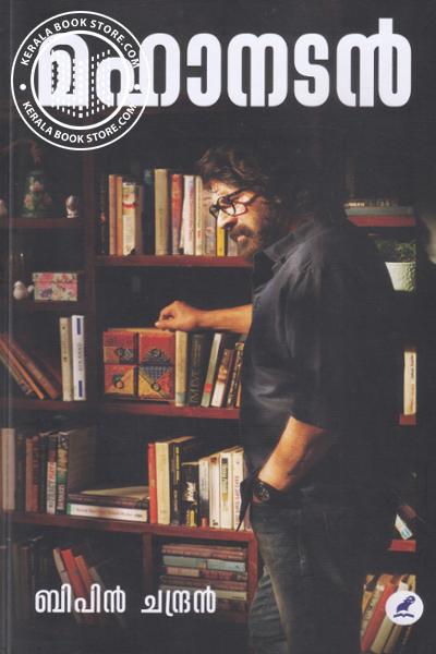 Cover Image of Book മഹാനടൻ