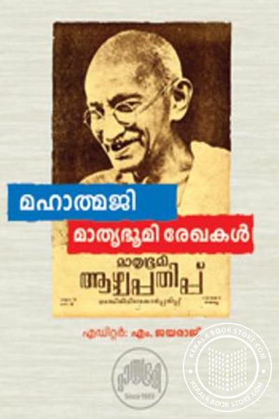 Cover Image of Book മഹാത്മജി - മാതൃഭൂമി രേഖകള്‍