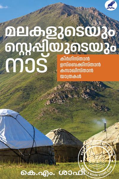 Cover Image of Book മലകളുടെയും സ്റ്റെപ്പിയുടെയും നാട്