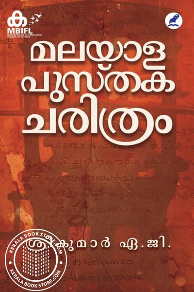 Cover Image of Book മലയാള പുസ്തകചരിത്രം