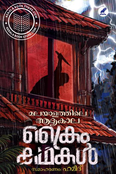 Image of Book മലയാളത്തിലെ ആദ്യകാല ക്രൈം കഥകള്‍