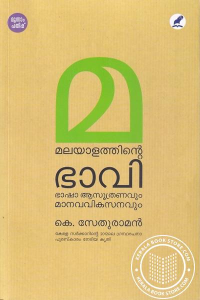 Cover Image of Book മലയാളത്തിന്റെ ഭാവി ഭാഷാആസൂത്രണവും മാനവവികസനവും