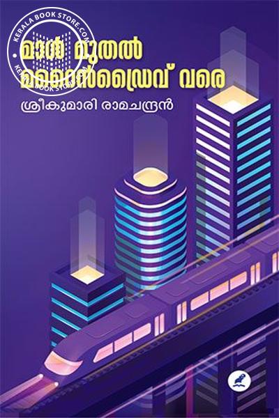 Cover Image of Book മാൾമുതൽ മ​റൈൻ​ഡ്രൈവ്‌ വരെ