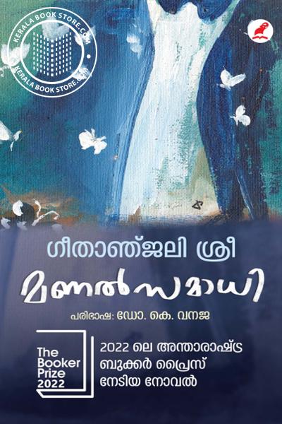 Cover Image of Book മണൽ സമാധി
