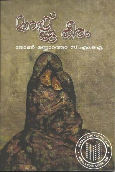 Cover Image of Book മനസ്സ് ഒരു തീരം