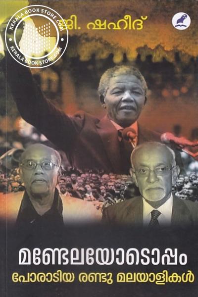 Cover Image of Book മണ്ടേലയോടൊപ്പം പോരാടിയ രണ്ടു മലയാളികൾ