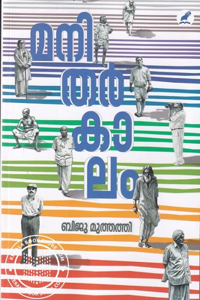 Cover Image of Book മനിതർകാലം