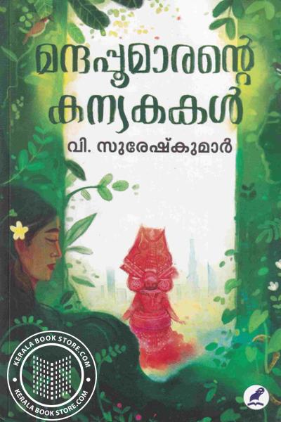 Cover Image of Book മന്ദപ്പൂമാരന്റെ കന്യകകൾ