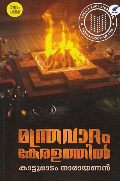 Cover Image of Book മന്ത്രവാദം കേരളത്തില്‍
