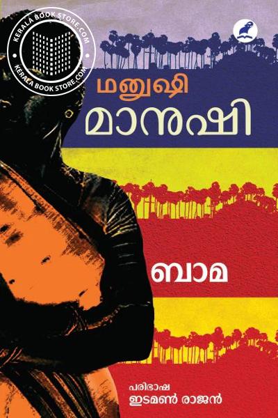 Cover Image of Book മാനുഷി