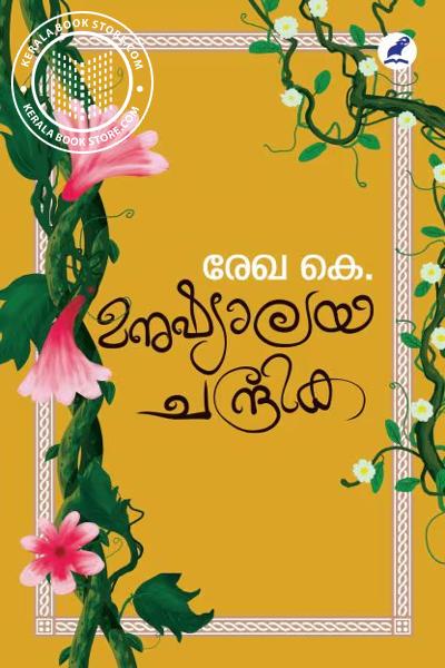 Cover Image of Book മനുഷ്യാലയ ചന്ദ്രിക